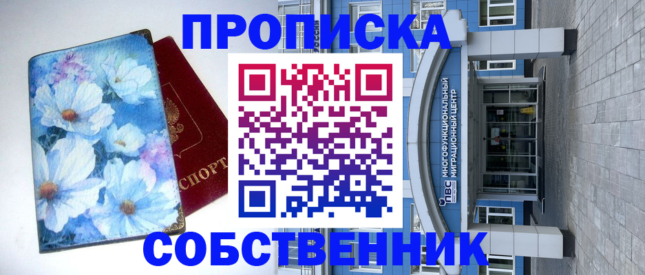 прописка 2025 в Поронайске